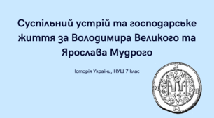 Суспільний устрій та господарське життя за Володимира Великого та Ярослава Мудрого
