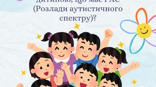 Як правильно спілкуватися з дітьми з розладами аутистичного спектру (РАС)
