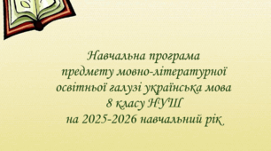 Навчальна програма предмету мовно-літературної освітньої галузі українська мова для 8 класу НУШ на 2025-2026 навчальний рік.