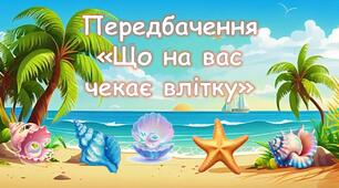 Гра-передбачення "Що на вас чекає влітку"