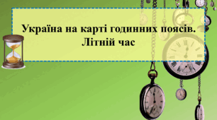 Україна на карті годинних поясів. Літній час