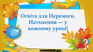 Сценарій загальношкільної лінійки до Дня знань   "Освіта для Перемоги. Натхнення — у кожному уроці!"