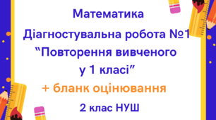 Діагностувальна робота №1 "Повторення вивченого у 1 класі" + бланк оцінювання з математики 2 клас
