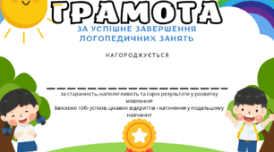 Грамота за закінчення логопедичних занять