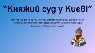 Рольова гра "Княжий суд у Києві" для учнів 7 класу НУШ