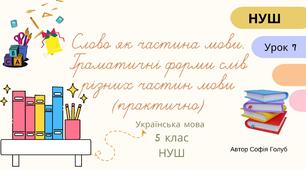 Слово як частина мови. Граматичні форми слів різних частин мови (практично) 5 клас НУШ