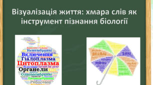Презентація "Візуалізація життя: хмара слів як інструмент пізнання біології"
