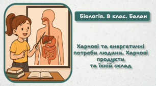 8 клас НУШ. Харчові та енергетичні потреби людини. Харчові продукти та їхній склад