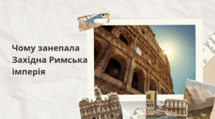 Презентація на тему: "Чому занепала Західна Римська імперія" (6 клас)