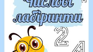 Дидактичний матеріал "Числові лабіринти"