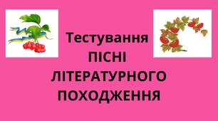 Тестування "Пісні літературного походження"
