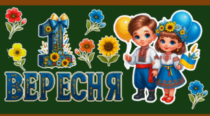 Оформлення до 1 Вересня – Дня знань
