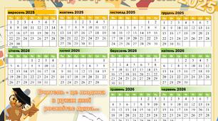 Календар вчителя 2025-2026