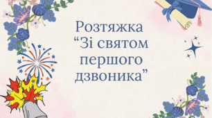 Розтяжка "Зі святом першого дзвоника"