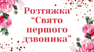 Розтяжка "Свято першого дзвоника"