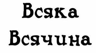 Всяка всячина