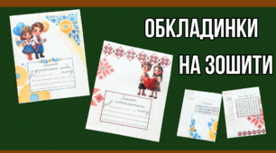 Комплект обкладинок для зошитів з української мови та математики