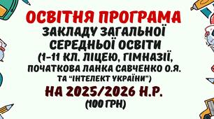 Освітня програма закладу загальної середньої освіти 2025/2026 н.р. (1-11 кл. ліцею, гімназії/Савченко О.Я.) у форматі Word