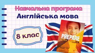 Навчальна програма з англійської мови 8 клас НУШ (до підручника PREPARE) 4год/тиждень