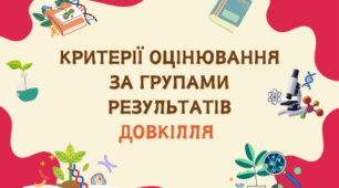 Критерії оцінювання за групами результатів Довкілля