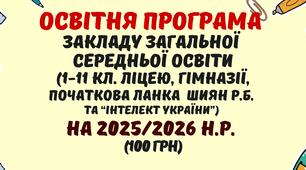 Освітня програма закладу загальної середньої освіти 2025/2026 н.р. (1-11 кл. ліцею, гімназії/Шиян Р.Б.) у форматі Word