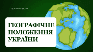 Презентація для 8 класу НУШ на тему: "Географічне положення України"