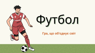 День дитячого ФУТБОЛУ. Гра, що об'єднує світ