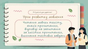 РМ "Читання мовчки тексту, аналіз прочитаного, відповіді на запитання за змістом прочитаного, виконання тестових завдань" УРМ Презентація