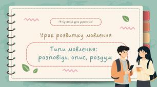 Розвиток мовлення "Типи мовлення: розповідь, опис, роздум" УРМ Презентація