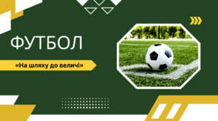 День дитячого ФУТБОЛУ. На шляху до величі