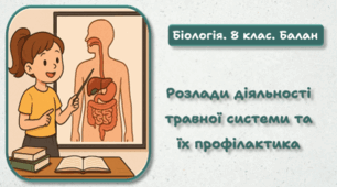 8 клас НУШ. Розлади діяльності травної системи та їх профілактика 