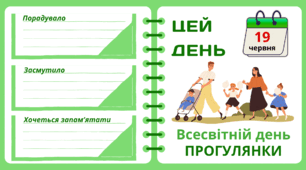 Рубрика "ЦЕЙ ДЕНЬ". 19 червня - Всесвітній день ПРОГУЛЯНКИ