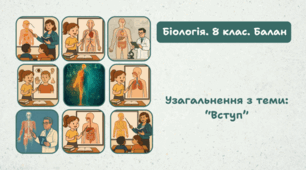Узагальнення з теми: “Вступ”. 8 клас НУШ.