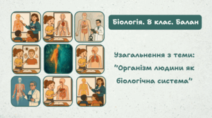 8 клас НУШ. Узагальнення з теми: “Організм людини як біологічна система”