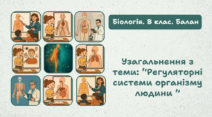 Узагальнення з теми: “Регуляторні системи організму людини ”8 клас НУШ