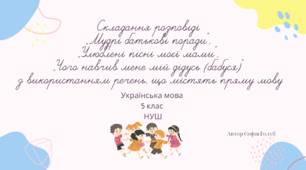 Складання розповіді  “Мудрі батькові поради”,  “Улюблені пісні моєї мами”,  “Чого навчив мене мій дідусь (бабуся)”  з використанням речень, що містять пряму мову