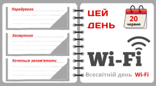Рубрика "ЦЕЙ ДЕНЬ". 20 червня - Всесвітній день  Wi-Fi