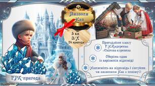5 клас. Г.К.Андерсен. "Снігова королева". Презентація. Гра-пригода