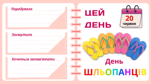 Рубрика "ЦЕЙ ДЕНЬ". 20 червня - День  ШЛЬОПАНЦІВ