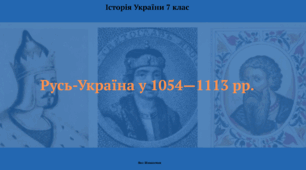 Русь-Україна у 1054—1113 рр. Презентація з історії України 7 клас
