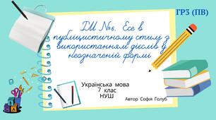 Есе в публіцистичному стилі з використанням дієслів у неозначеній формі ГР3 (ПВ) презентація 7 клас НУШ