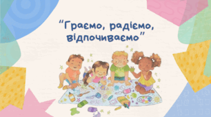 Емоційне розвантаження для молодших школярів  “Граємо, радіємо, відпочиваємо” НУШ