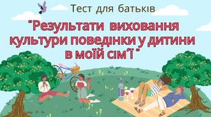 Тест для батьків "Результати  виховання культури поведінки у дитини в моїй сім'ї " 