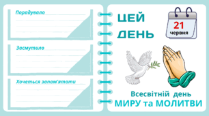 Рубрика "ЦЕЙ ДЕНЬ". 21 червня - Всесвітній  день  МИРУ та МОЛИТВИ