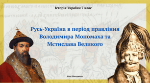 Русь-Україна в період правління Володимира Мономаха та Мстислава Великого.