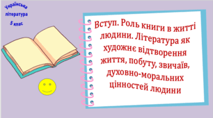 Вступ. Роль книги в житті людини. Література як художнє відтворення життя, побуту, звичаїв, духовно-моральних цінностей людини (презентація, робочий аркуш, інтерактивна вікторина)