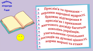 Прислів’я та приказки – перлини народної мудрості. Художнє відтворення в прислів’ях і приказках життєвого досвіду багатьох поколінь українців (презентація, робочий аркуш, інтерактивна гра «Літературний аукціон»)
