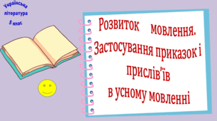 Розвиток мовлення. Застосування приказок і прислів’їв в усному мовленні (презентація, робочий аркуш, інтерактивна гра «Літературний аукціон»)