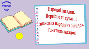 Народні загадки. Первісне та сучасне значення народних загадок. Тематика загадок (презентація, робочий аркуш, інтерактивна загадкова вікторина)