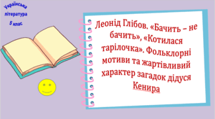 Леонід Глібов. «Бачить – не бачить», «Котилася тарілочка». Фольклорні мотиви та жартівливий характер загадок дідуся Кенира (презентація, робочий аркуш, інтерактивна вікторина)